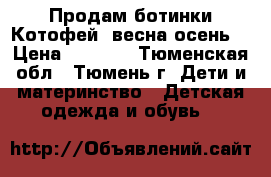 Продам ботинки Котофей  весна-осень  › Цена ­ 1 000 - Тюменская обл., Тюмень г. Дети и материнство » Детская одежда и обувь   